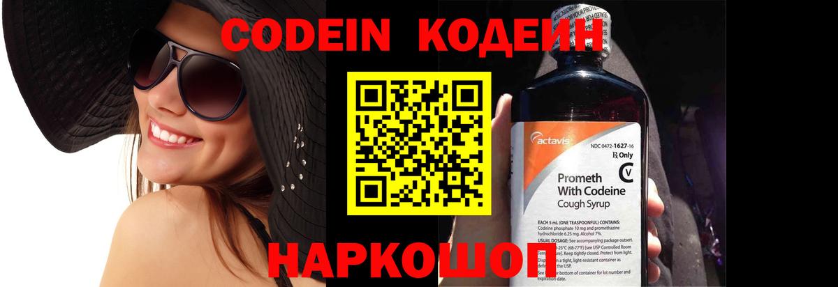 Codein напиток Lean (лин) Корсаков